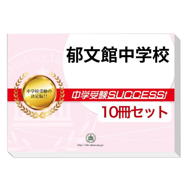 お値下げ　大学入試問題集 2025年版 10冊セット お値下げ 大学入試問題集 2025年版 10冊セット 過去問の商品一覧