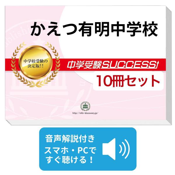 明法中学校合格レベル問題集中学受験SUCCESS 2027 かえつ有明中学校・受験合格セット問題集(10冊) 中学受験 過去問