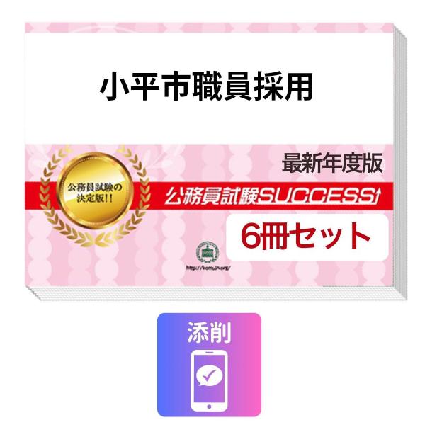 2027 小平市職員採用基礎能力試験合格セット問題集(6冊)＋願書ワーク