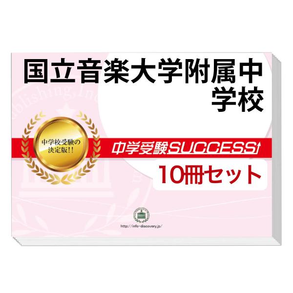 都立両国高等学校附属中学校　合格レベル問題集　中学受験サクセス　4〜10 2026 国立音楽大学附属中学校・受験合格セット問題集(10冊) 中学受験
