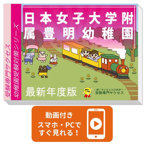 サクセス　日本女子大学附属豊明幼稚園対策セット jyuken-senmon_tokyo61-kind-set