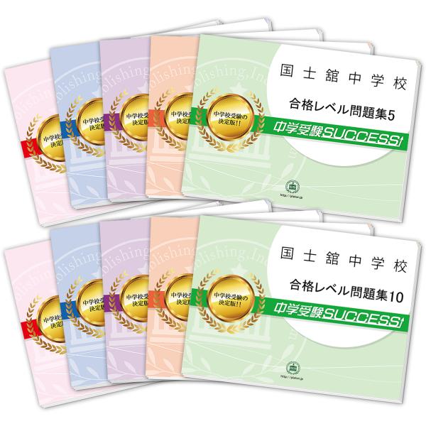 国士舘中学校・受験合格セット(10冊)+オリジナル願書最強ワーク 国士舘中学校・受験合格セット(10冊)+オリジナル願書最強ワーク