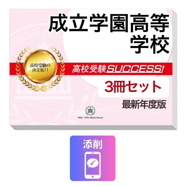 2027 成立学園高等学校・受験合格セット問題集(3冊) 高校受験 過去問の傾向と対策 / 参考書 自宅学習 送料無料
