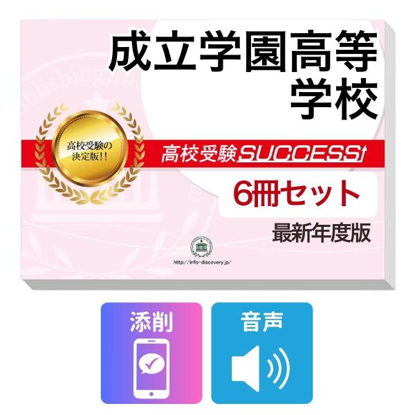 2027 成立学園高等学校・受験合格フルセット問題集(6冊) 高校受験 過去問の傾向と対策 / 参考書 自宅学習 送料無料