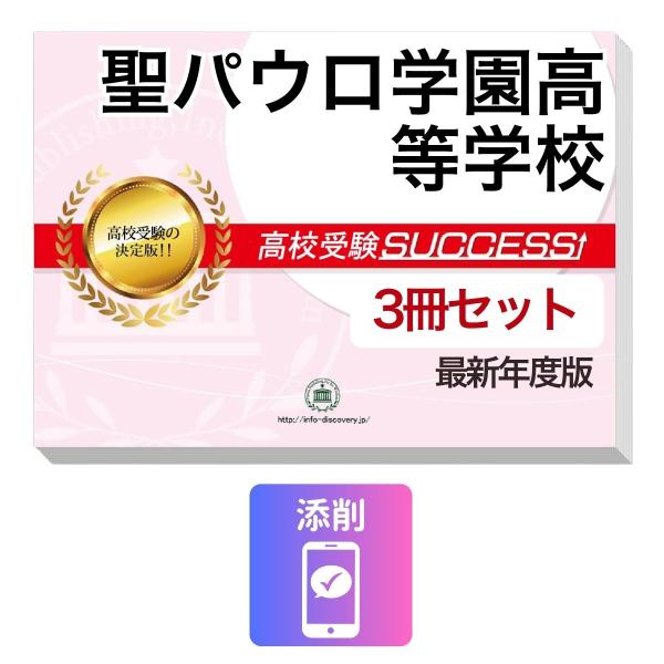 2027 聖パウロ学園高等学校・受験合格セット問題集(3冊) 高校受験 過去問の傾向と対策 / 参考書 自宅学習 送料無料
