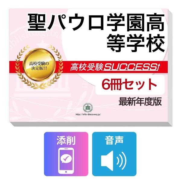 2027 聖パウロ学園高等学校・受験合格フルセット問題集(6冊) 高校受験 過去問の傾向と対策 / 参考書 自宅学習 送料無料