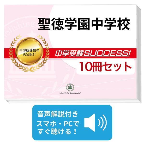 2027 聖徳学園中学校・受験合格セット問題集(10冊) 中学受験 過去問の