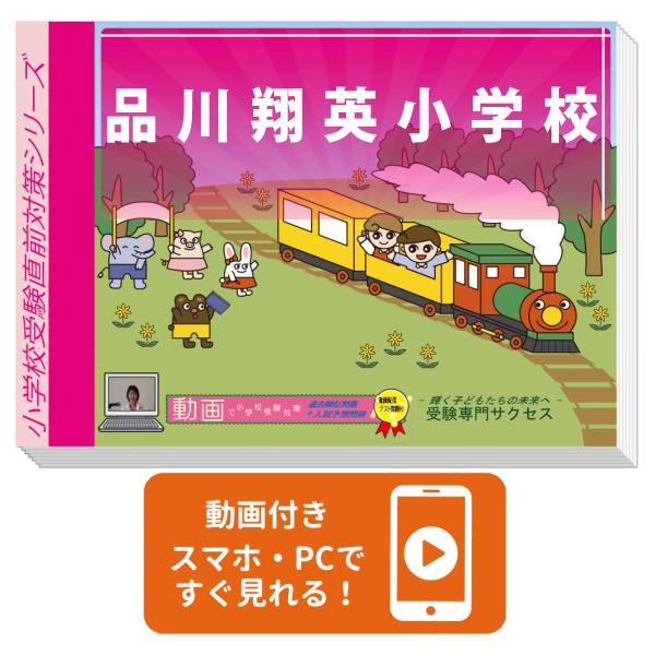 2027 品川翔英小学校・入試直前問題集 過去問の傾向と対策 面接 家庭