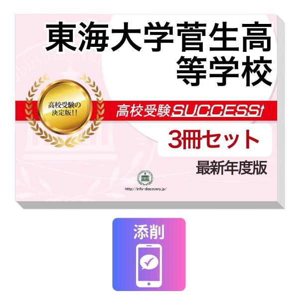 2027 東海大学菅生高等学校・受験合格セット問題集(3冊) 高校受験 過去問の傾向と対策 / 参考書 自宅学習 送料無料