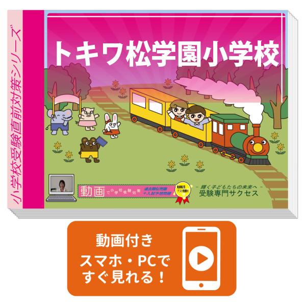 2027 トキワ松学園小学校・入試直前問題集 過去問の傾向と対策 面接 家庭学習 送料無料 / 受験専門サクセス