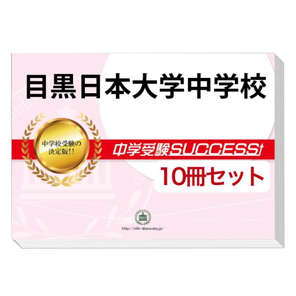 2026 目黒日本大学中学校・受験合格セット問題集(10冊) 中学受験