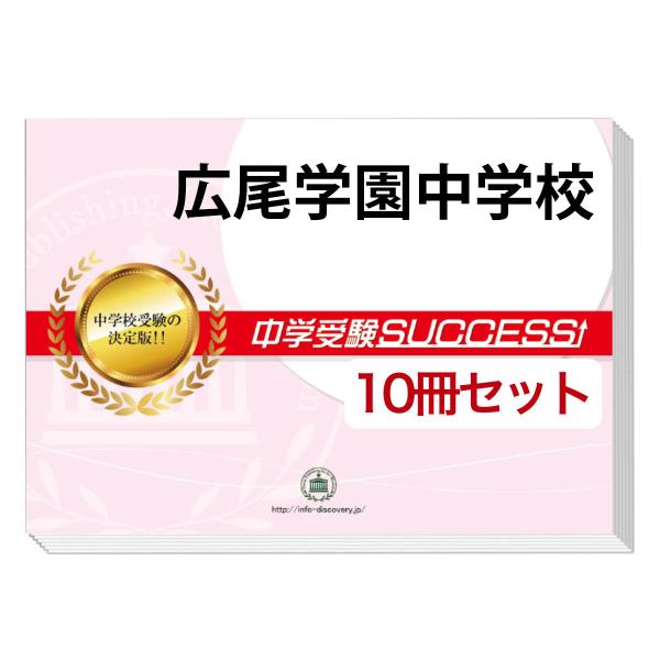2026 広尾学園中学校・受験合格セット問題集(10冊) 中学受験
