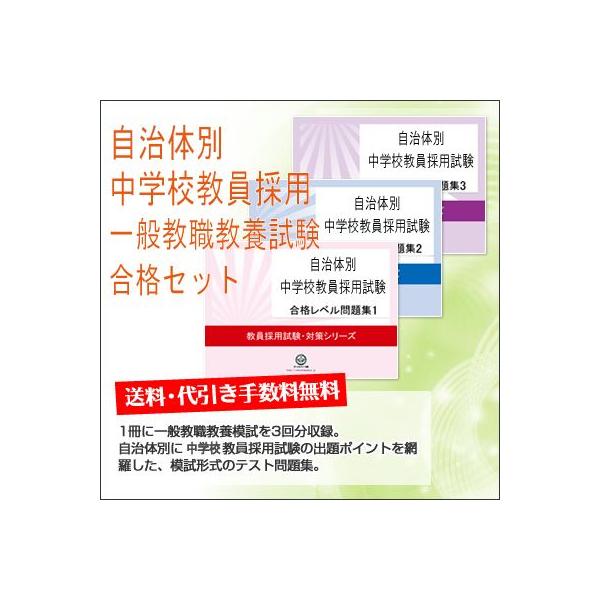 2027 栃木県中学校教員採用一般教職教養試験合格セット問題集(3冊
