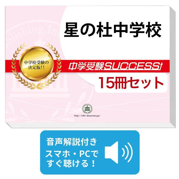 2027 星の杜中学校・2ヶ月対策合格セット問題集(15冊) 中学受験 過去問