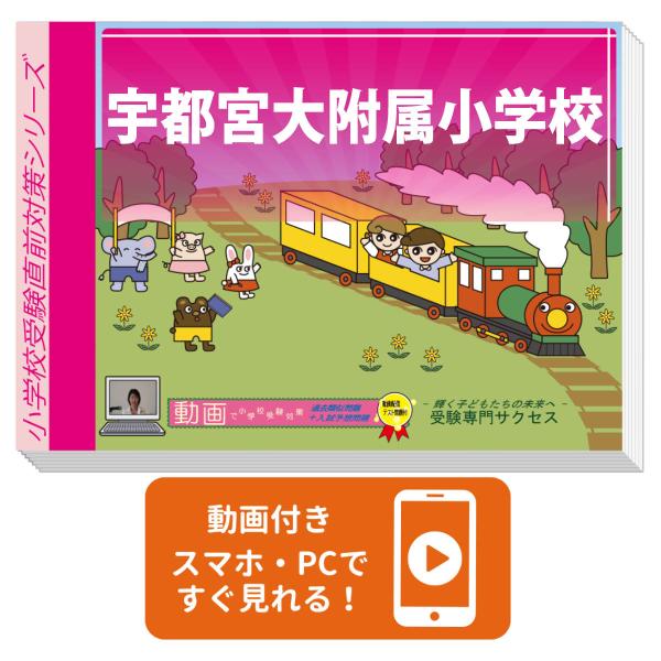 宇都宮大学附属小学校　受験　入試直前問題集セット 宇都宮大附属小学校・プレテスト＋入試直前問題集 過去問の傾向