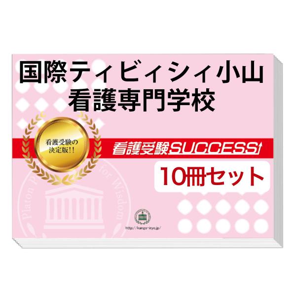 今なら10％引！大好評の志望校別受験対策シリーズ。３営業日以内に発送致します。(※土日祝除く)