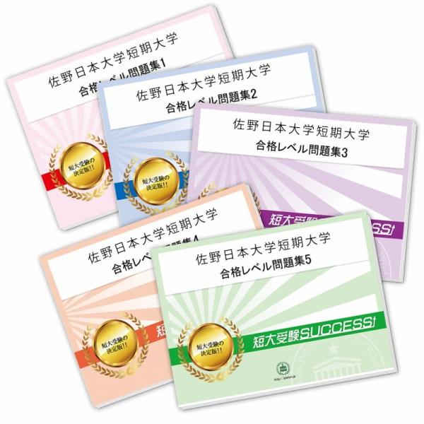 2027 佐野日本大学短期大学・直前対策合格セット問題集(5冊) 短大受験