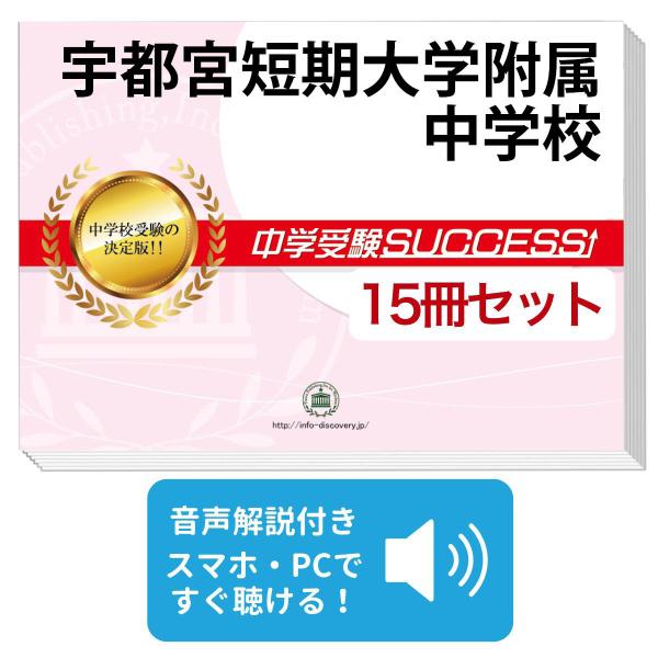 2027 宇都宮短期大学附属中学校・2ヶ月対策合格セット問題集(15冊