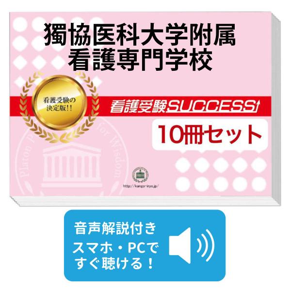 2027 獨協医科大学附属看護専門学校・受験合格セット問題集(10冊) 過去問の傾向と対策 面接 参考書 社会人 送料無料