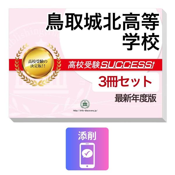 2027 鳥取城北高等学校・受験合格セット問題集(3冊) 高校受験 過去問の傾向と対策 / 参考書 自宅学習 送料無料