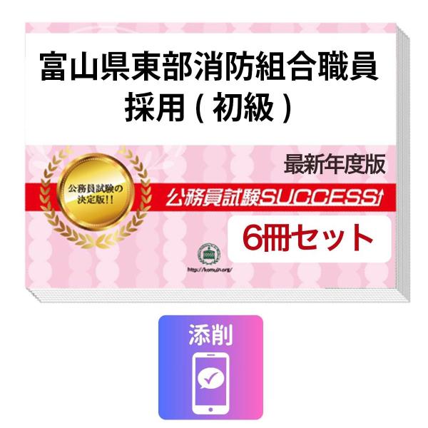2027 富山県東部消防組合職員採用(初級)教養試験合格セット問題集(6冊)＋願書ワーク＋添削サポート 公務員試験 過去問の傾向と対策 新傾向 面接