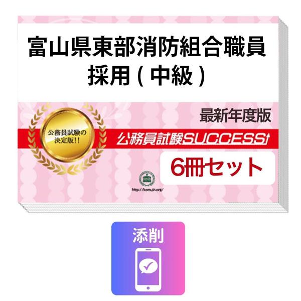 2027 富山県東部消防組合職員採用(中級)教養試験合格セット問題集(6冊)＋願書ワーク＋添削サポート 公務員試験 過去問の傾向と対策 新傾向 面接