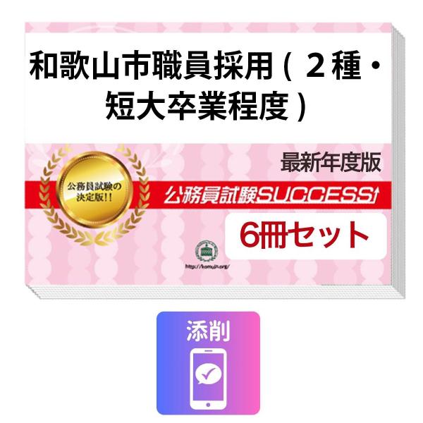 2027 和歌山市職員採用(2種・短大卒業程度)教養試験合格セット問題集