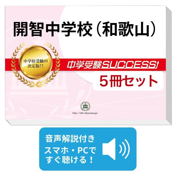 2027 開智中学校（和歌山県）・直前対策合格セット問題集(5冊) 中学
