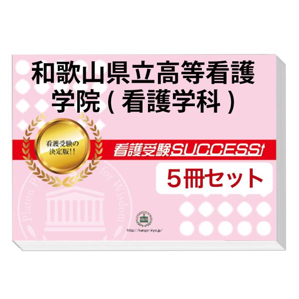 和歌山県立高等看護学院 看護学科1部 直前対策合格セット 5冊 Buyee Servis Zakupok Tretim Licom Buyee Pokupajte Iz Yaponii