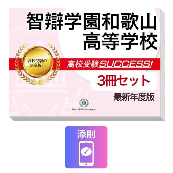 2027 智辯学園和歌山高等学校・受験合格セット問題集(3冊) 高校受験 過去問の傾向と対策 / 参考書 自宅学習 送料無料