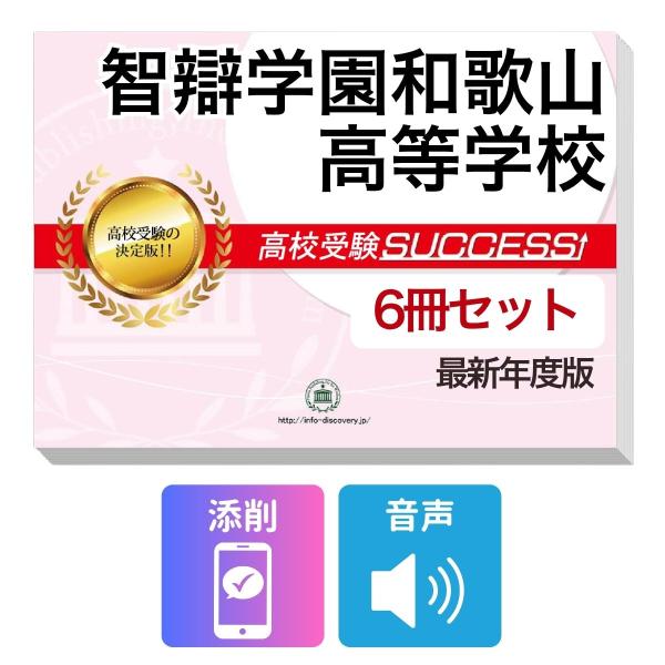 2027 智辯学園和歌山高等学校・受験合格フルセット問題集(6冊) 高校