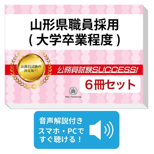 2027 山形県職員採用(大学卒業程度)教養試験合格セット問題集(6冊)＋