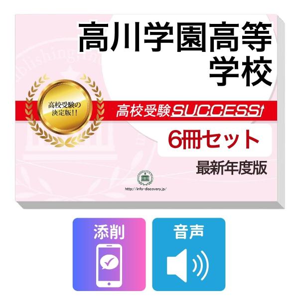 2027 高川学園高等学校・受験合格フルセット問題集(6冊) 高校受験 過去問の傾向と対策 / 参考書 自宅学習 送料無料