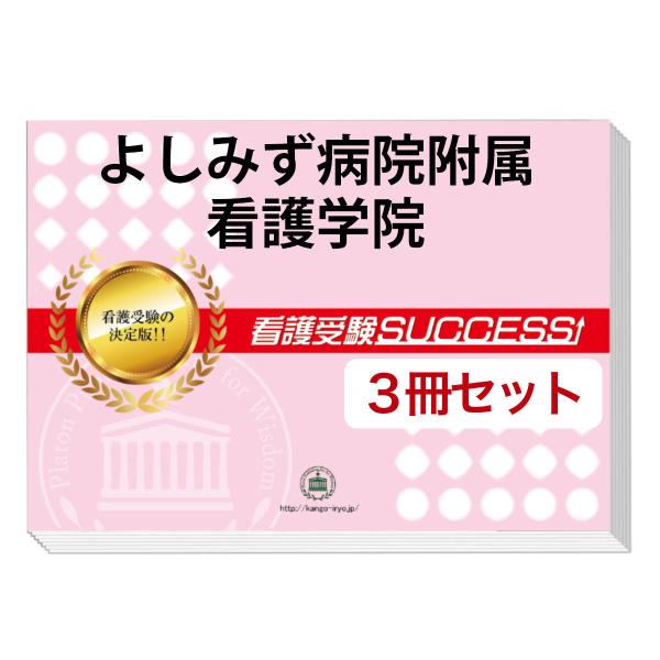 ウエストジャパン看護専門学校 直前対策合格セット 5冊 Yamaguti6 Kango 受験専門サクセス 通販 Yahoo ショッピング