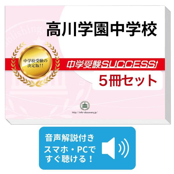 2027 高川学園中学校・直前対策合格セット問題集(5冊) 中学受験 過去問の傾向と対策 参考書 自宅学習 送料無料 / 受験専門サクセス