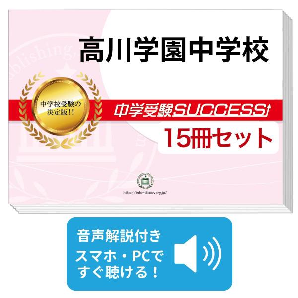 2027 高川学園中学校・2ヶ月対策合格セット問題集(15冊) 中学受験 過去問の傾向と対策 参考書 送料無料