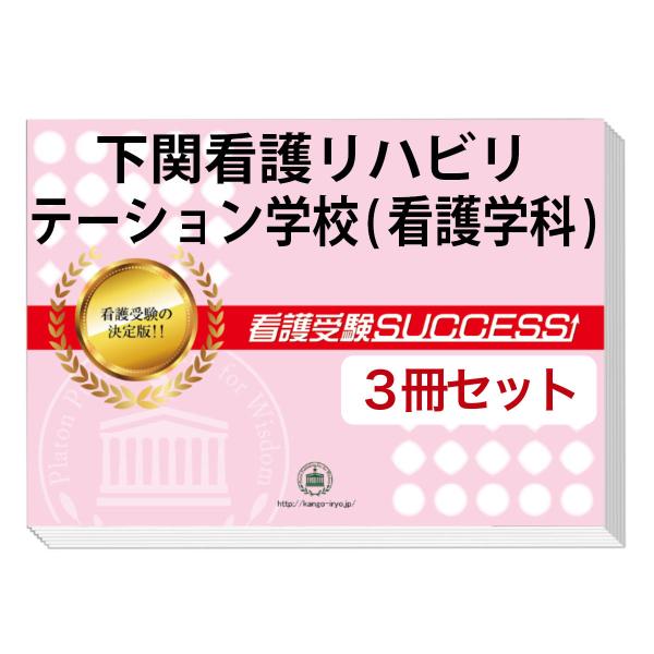 今なら送料・代引手数料無料！大好評の志望校別受験対策シリーズ。3営業日以内に発送致します。(※土日祝除く)