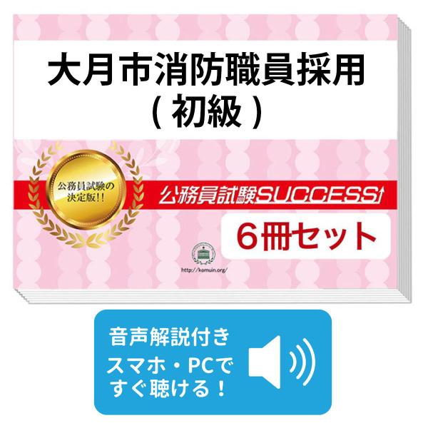 公務員試験 消防士 過去問 問題集セット 2027 大月市消防職員採用(初級)教養試験合格セット問題集(6冊)＋願書