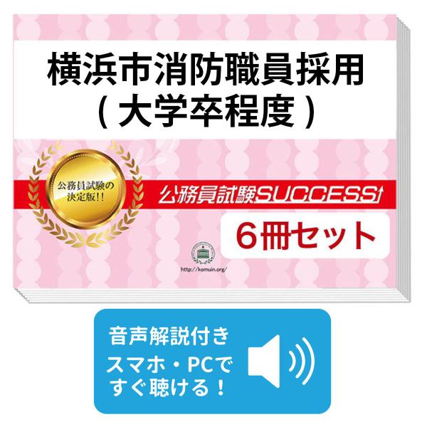 横浜市消防職員採用 (高校卒程度) 合格レベル問題集 6冊セット jyuken-senmon_yokohama-