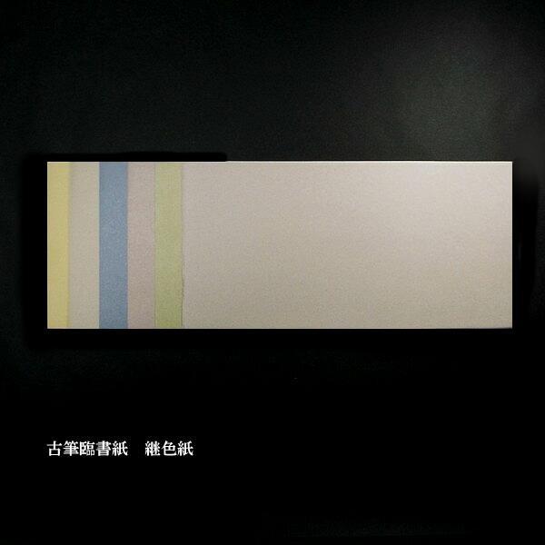 仮名料紙 古筆 臨書用『継色紙 練習用』｜書道 書道用紙 仮名 料紙