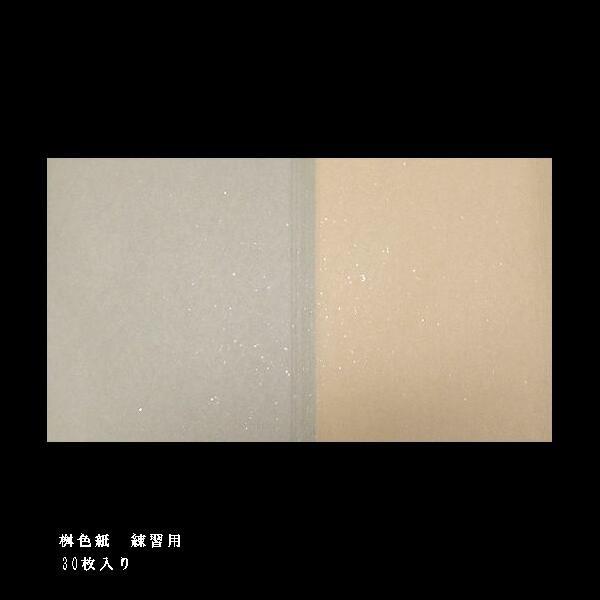 サイズ：125×146mm　内容：30枚入り　新鳥の子紙用途：練習用　【店長からの一言】淡い色合いの枡色紙練習用紙。薄緑と米寿色2色で、雲母加工が美しい。