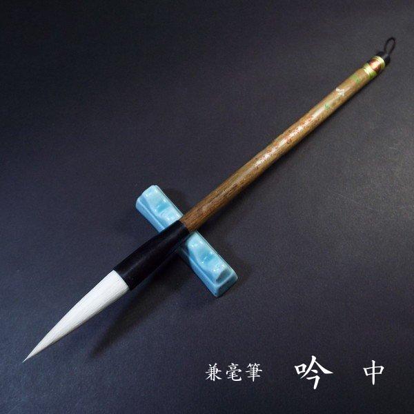 寿香堂 兼毫筆『吟（中）』｜書道 書道筆 書道用品 習字筆 漢字用 太筆