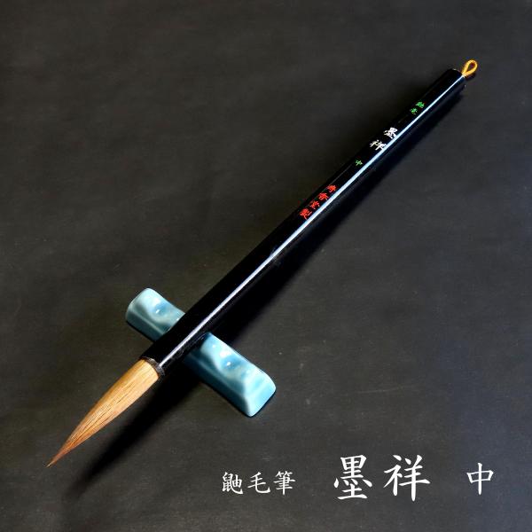 寿香堂 鼬毫筆『墨祥(中)』|書道 書道筆 書道用品 習字筆 寿香堂 鼬毫筆『墨祥(中)』|書道 書道筆 書道用品 習字筆