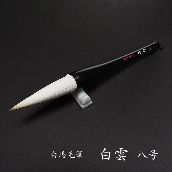 寿香堂 漢字条幅用 白馬毫筆『白雲 8号』｜書道 書道筆 書道用品