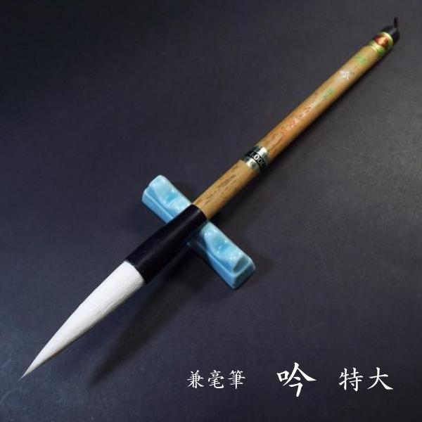 寿香堂 兼毫筆『吟（特大）』｜書道 書道筆 書道用品 習字筆 漢字用 太