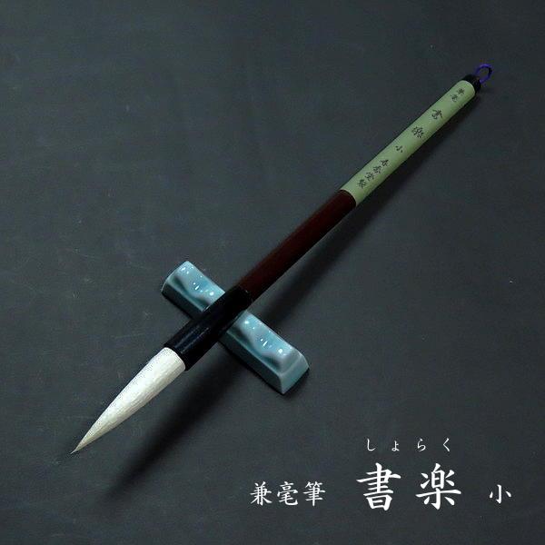 寿香堂 兼毫筆『書楽（小）』｜書道 書道筆 書道用品 習字筆 漢字用 太