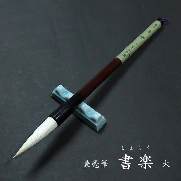 寿香堂 兼毫筆『書楽（大）』｜書道 書道筆 書道用品 習字筆 漢字用 太