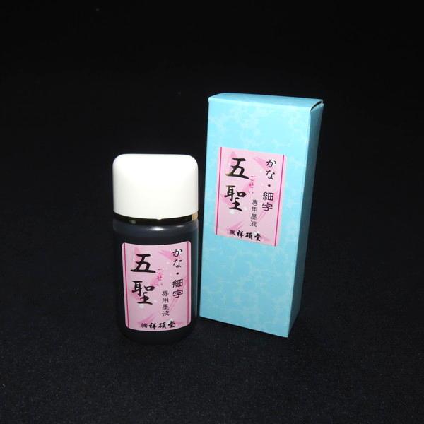 祥碩堂 かな・細字用墨液『五聖』30ml｜書道 書道用品 仮名 細字 墨液 墨汁 作品用