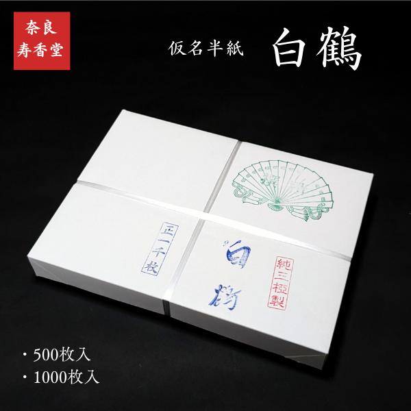 寿香堂 仮名用 書道半紙『白鶴』1,000枚入り|書道 書道用紙 寿香堂 仮名用 書道半紙『白鶴』1,000枚入り|書道 書道用紙