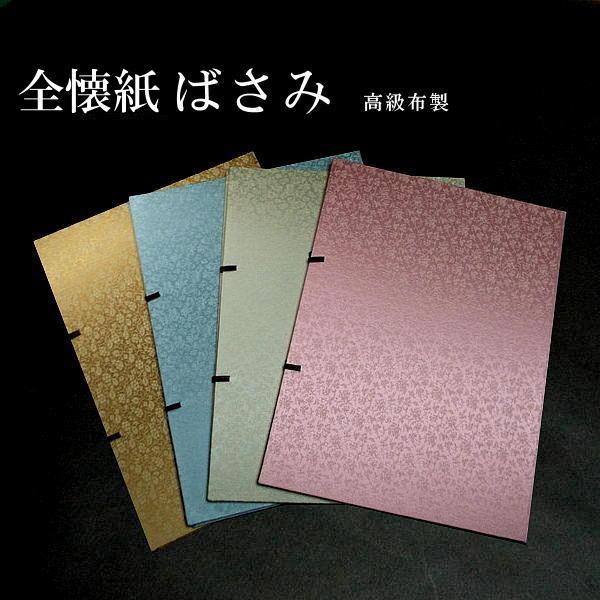 書道用品 高級布製 手造り半紙ばさみ 全懐紙用（410×540mm）｜書道